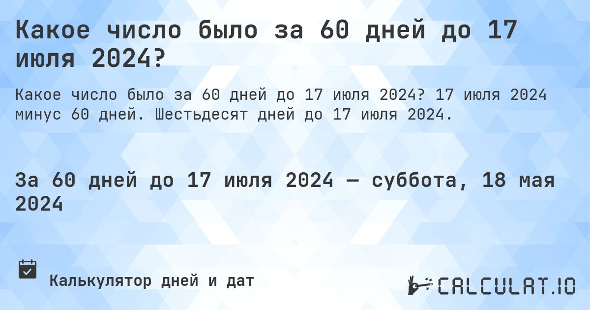 Какое число было за 60 дней до 17 июля 2024?. 17 июля 2024 минус 60 дней. Шестьдесят дней до 17 июля 2024.