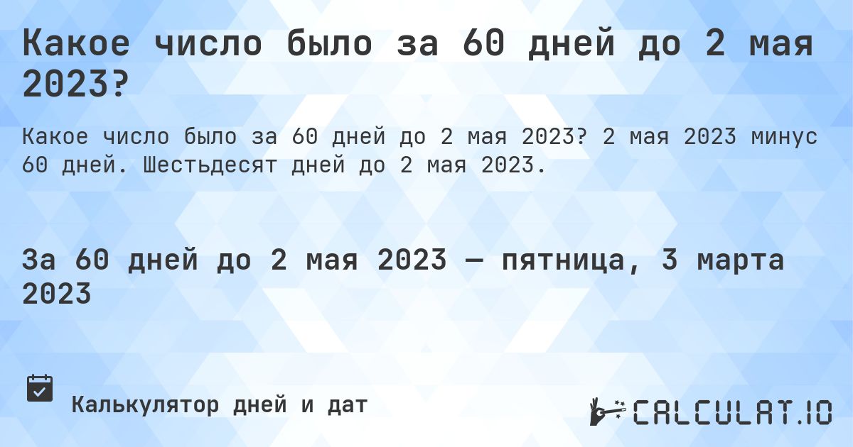 Какое число было за 60 дней до 2 мая 2023?. 2 мая 2023 минус 60 дней. Шестьдесят дней до 2 мая 2023.