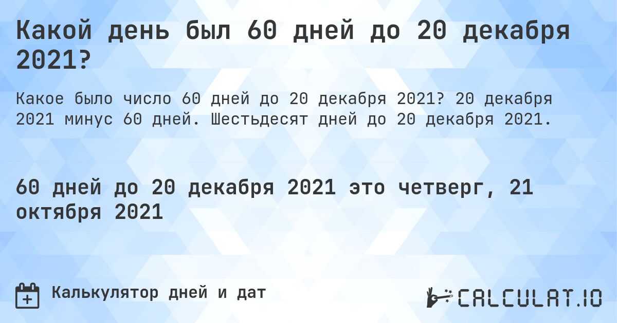Какой день был 60 дней до 20 декабря 2021?. 20 декабря 2021 минус 60 дней. Шестьдесят дней до 20 декабря 2021.