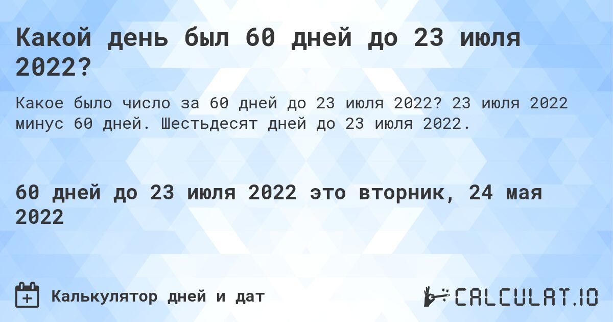 Какой день был 60 дней до 23 июля 2022?. 23 июля 2022 минус 60 дней. Шестьдесят дней до 23 июля 2022.
