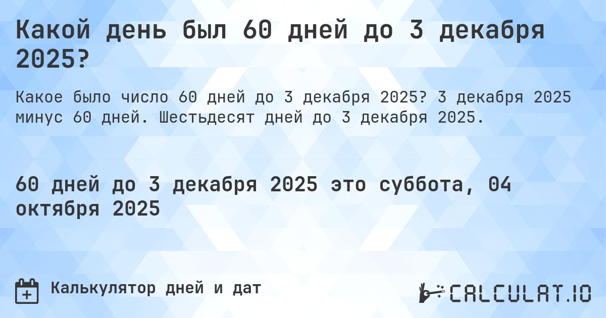 Какой день был 60 дней до 3 декабря 2025?. 3 декабря 2025 минус 60 дней. Шестьдесят дней до 3 декабря 2025.