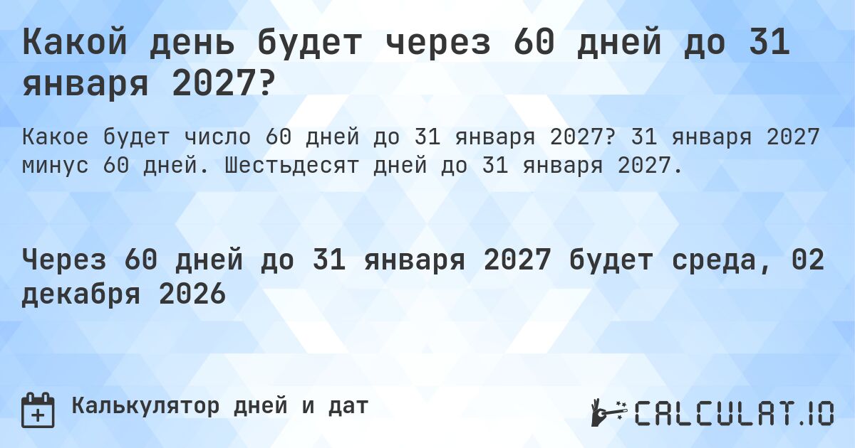 Какой день будет через 60 дней до 31 января 2027?. 31 января 2027 минус 60 дней. Шестьдесят дней до 31 января 2027.