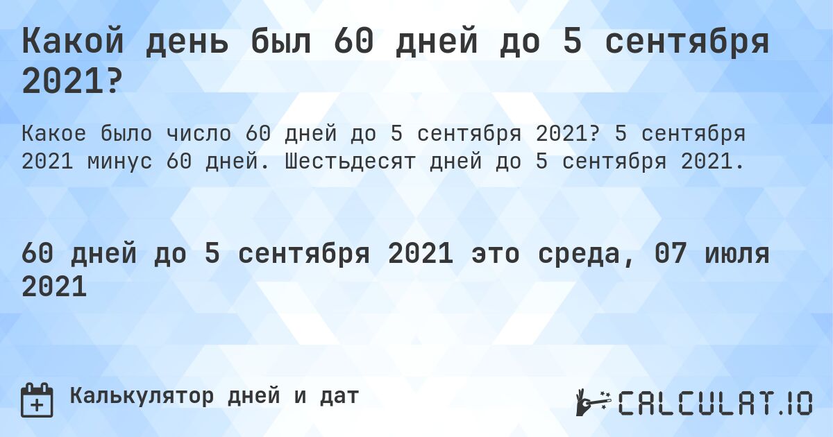 Какой день был 60 дней до 5 сентября 2021?. 5 сентября 2021 минус 60 дней. Шестьдесят дней до 5 сентября 2021.