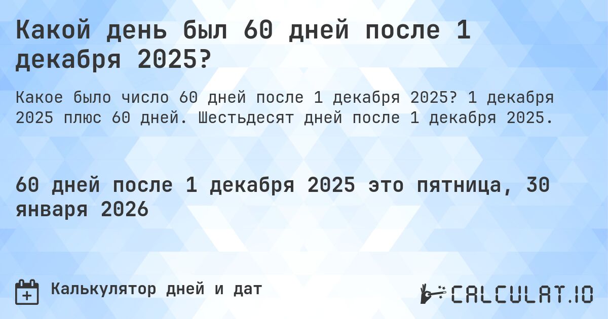 Какой день был 60 дней после 1 декабря 2025?. 1 декабря 2025 плюс 60 дней. Шестьдесят дней после 1 декабря 2025.