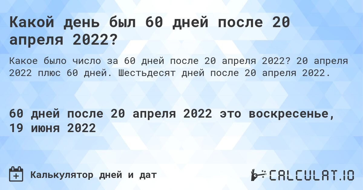 Какой день был 60 дней после 20 апреля 2022?. 20 апреля 2022 плюс 60 дней. Шестьдесят дней после 20 апреля 2022.