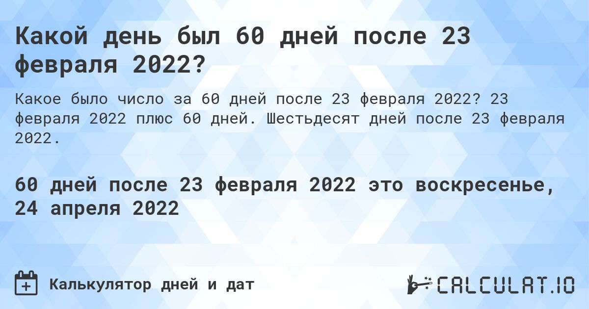 Какой день был 60 дней после 23 февраля 2022?. 23 февраля 2022 плюс 60 дней. Шестьдесят дней после 23 февраля 2022.