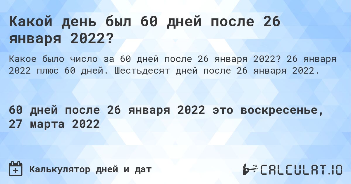 Какой день был 60 дней после 26 января 2022?. 26 января 2022 плюс 60 дней. Шестьдесят дней после 26 января 2022.