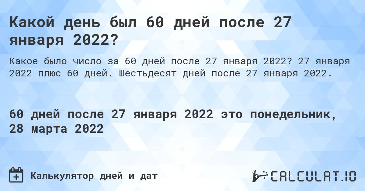 Какой день был 60 дней после 27 января 2022?. 27 января 2022 плюс 60 дней. Шестьдесят дней после 27 января 2022.