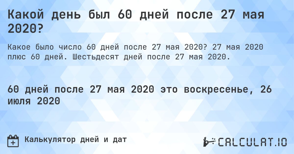 Какой день был 60 дней после 27 мая 2020?. 27 мая 2020 плюс 60 дней. Шестьдесят дней после 27 мая 2020.