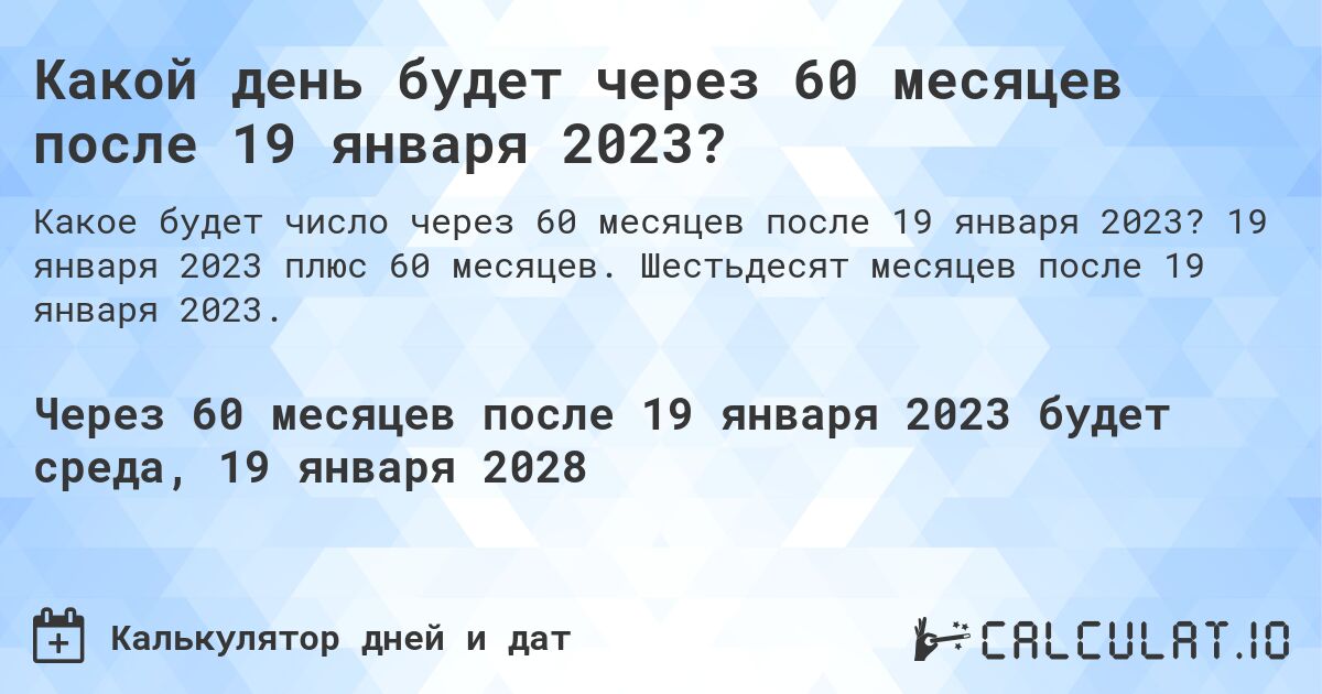 Какой день будет через 60 месяцев после 19 января 2023?. 19 января 2023 плюс 60 месяцев. Шестьдесят месяцев после 19 января 2023.