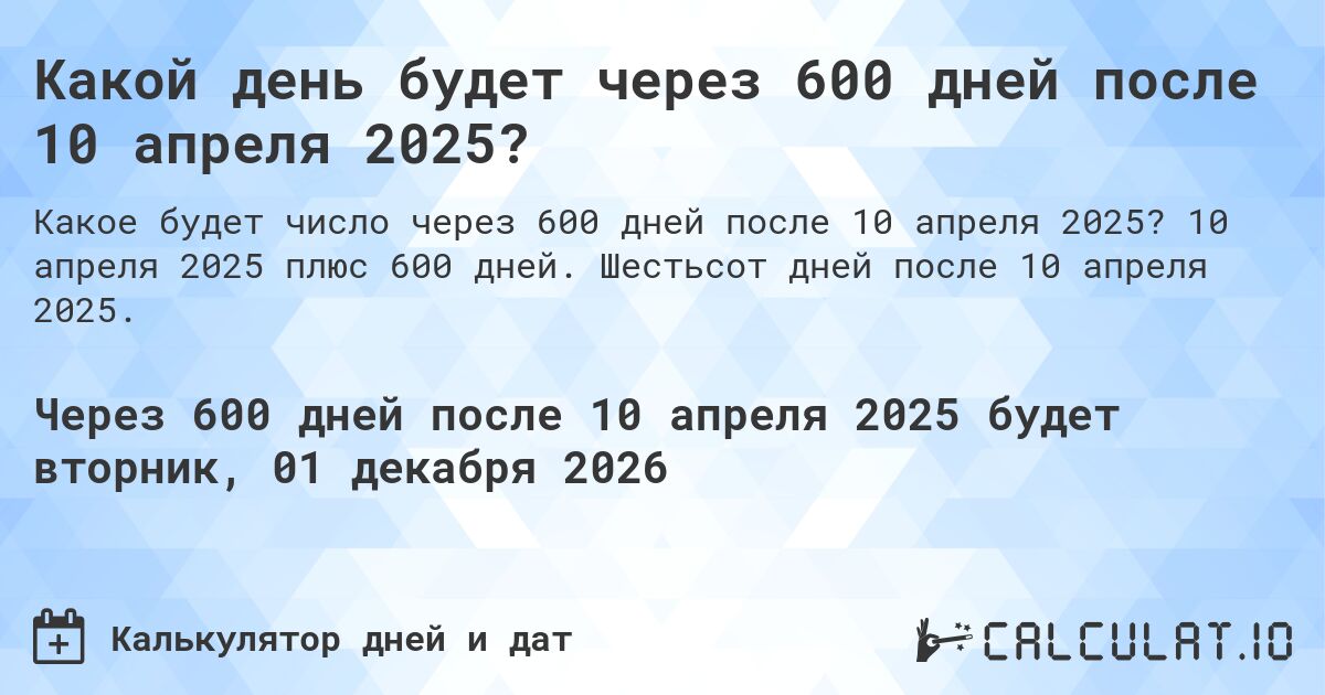 Какой день будет через 600 дней после 10 апреля 2025?. 10 апреля 2025 плюс 600 дней. Шестьсот дней после 10 апреля 2025.