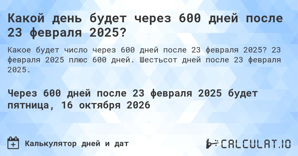 Какой день будет через 600 дней после 23 февраля 2025?. 23 февраля 2025 плюс 600 дней. Шестьсот дней после 23 февраля 2025.