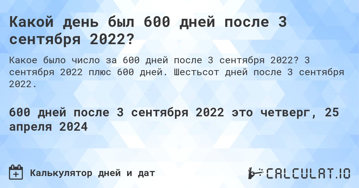Какой день будет через 600 дней после 3 сентября 2022?. 3 сентября 2022 плюс 600 дней. Шестьсот дней после 3 сентября 2022.