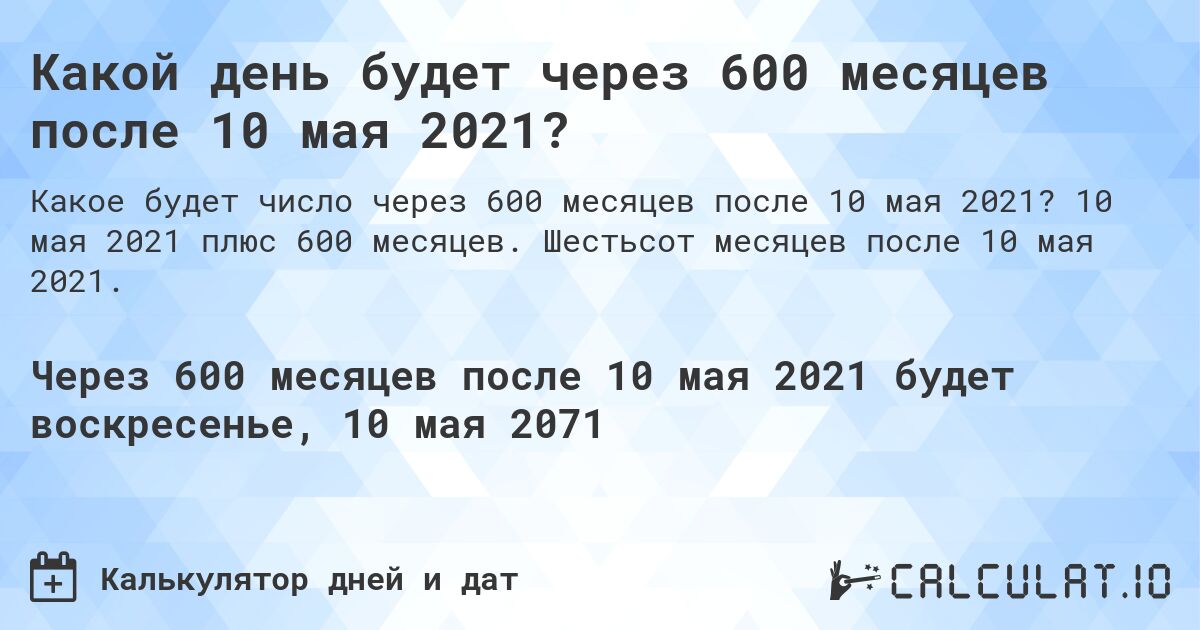 Какой день будет через 600 месяцев после 10 мая 2021?. 10 мая 2021 плюс 600 месяцев. Шестьсот месяцев после 10 мая 2021.