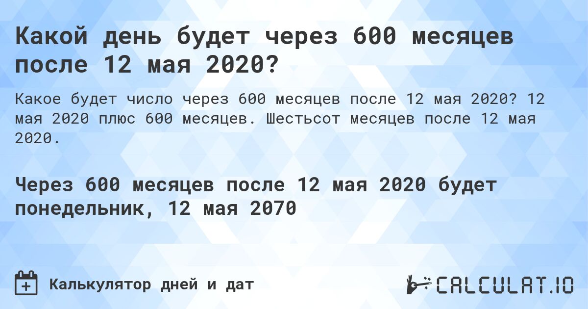 Какой день будет через 600 месяцев после 12 мая 2020?. 12 мая 2020 плюс 600 месяцев. Шестьсот месяцев после 12 мая 2020.