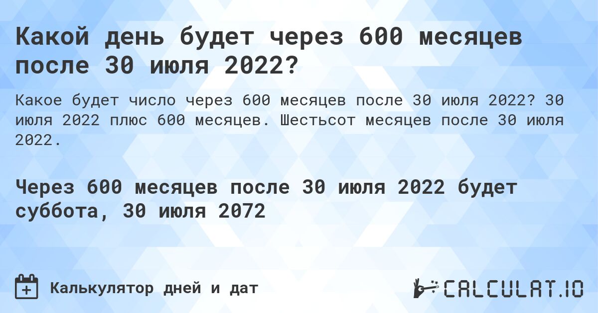 Какой день будет через 600 месяцев после 30 июля 2022?. 30 июля 2022 плюс 600 месяцев. Шестьсот месяцев после 30 июля 2022.