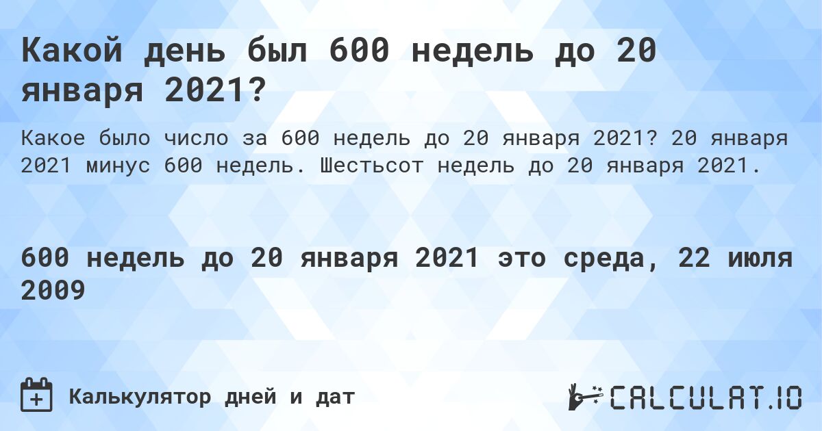 Какой день был 600 недель до 20 января 2021?. 20 января 2021 минус 600 недель. Шестьсот недель до 20 января 2021.