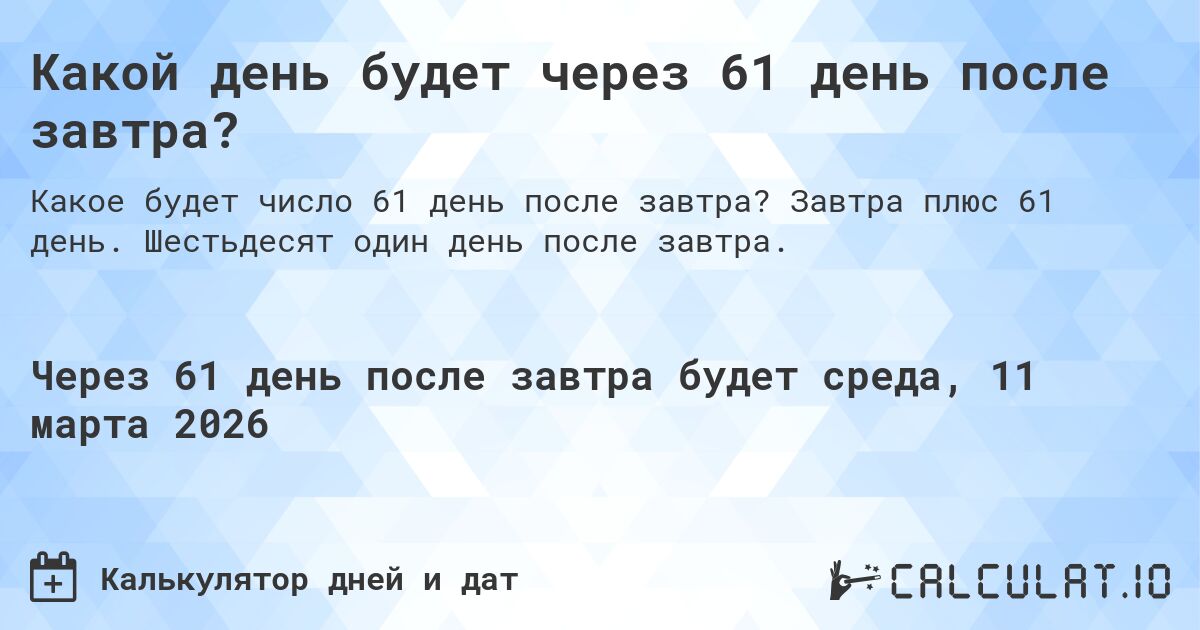 Какой день будет через 61 день после завтра?. Завтра плюс 61 день. Шестьдесят один день после завтра.