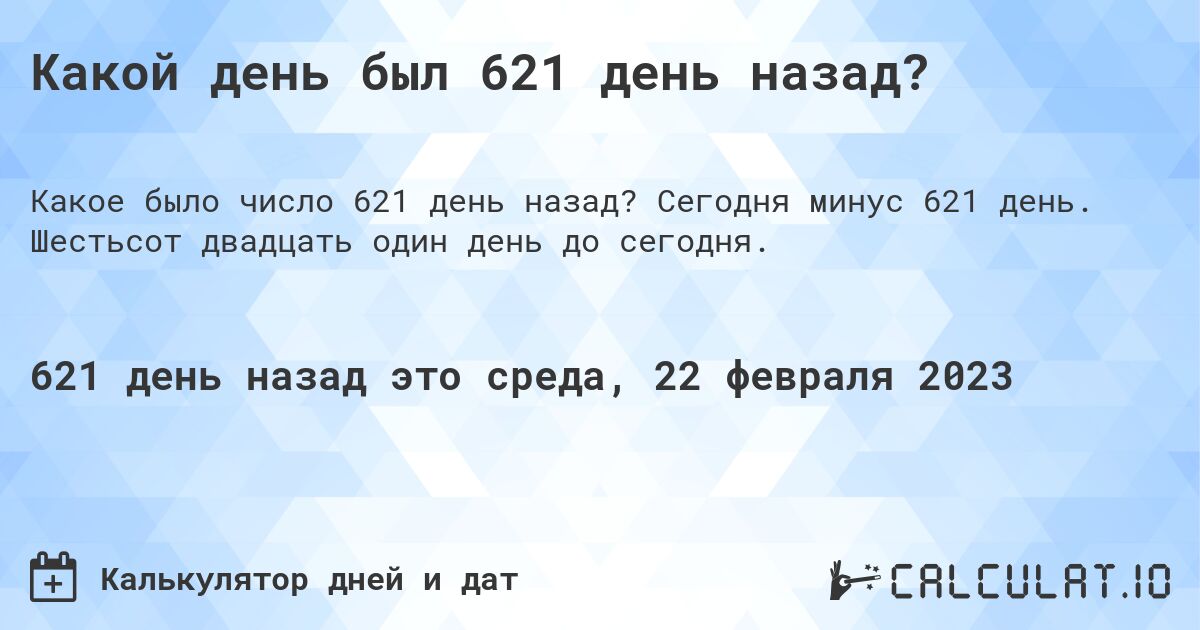 Какой день был 621 день назад?. Сегодня минус 621 день. Шестьсот двадцать один день до сегодня.