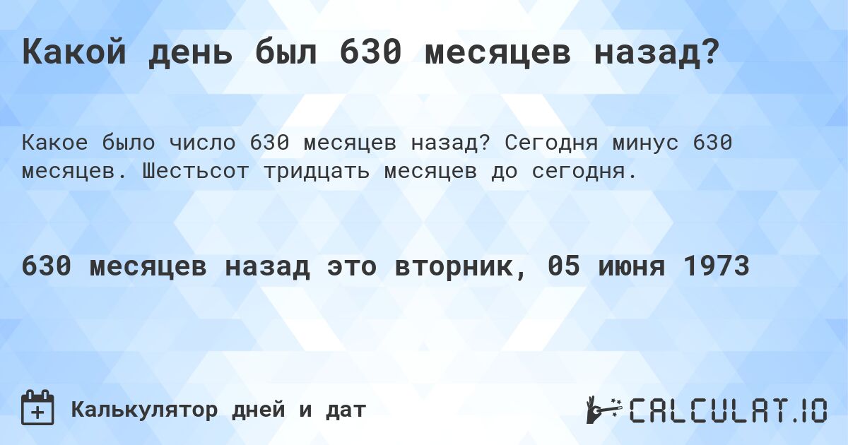 Какой день был 630 месяцев назад?. Сегодня минус 630 месяцев. Шестьсот тридцать месяцев до сегодня.