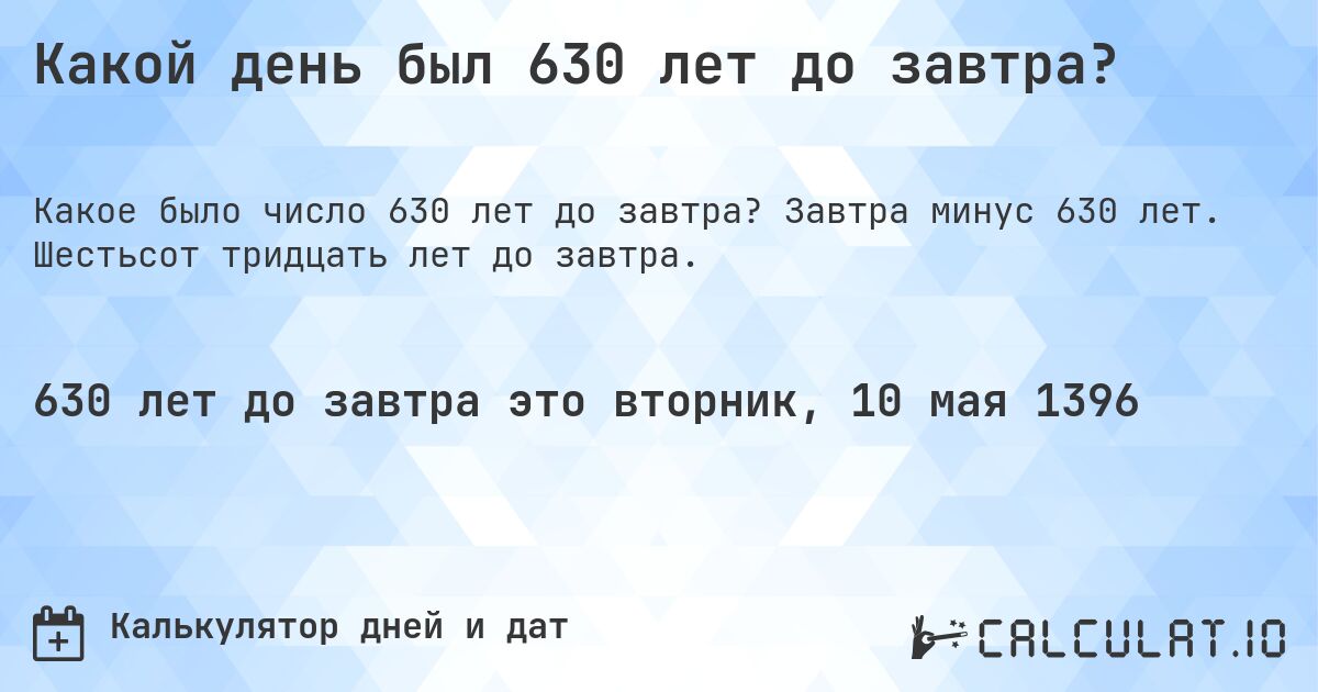 Какой день был 630 лет до завтра?. Завтра минус 630 лет. Шестьсот тридцать лет до завтра.