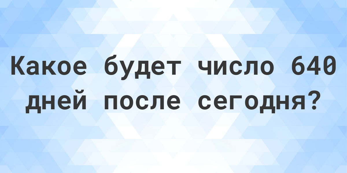 Что будет через 18 дней