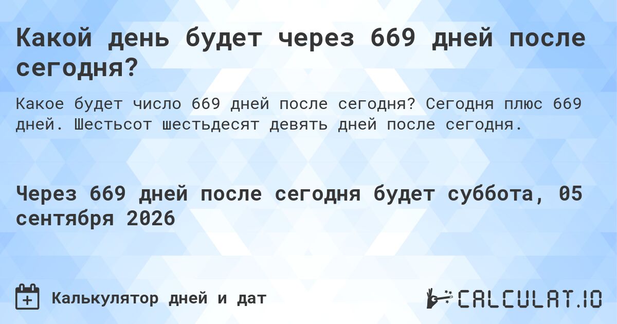 Какой день будет через 669 дней после сегодня?. Сегодня плюс 669 дней. Шестьсот шестьдесят девять дней после сегодня.