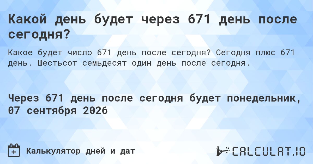 Какой день будет через 671 день после сегодня?. Сегодня плюс 671 день. Шестьсот семьдесят один день после сегодня.