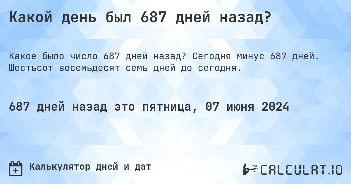 Какой день был 687 дней назад?. Сегодня минус 687 дней. Шестьсот восемьдесят семь дней до сегодня.