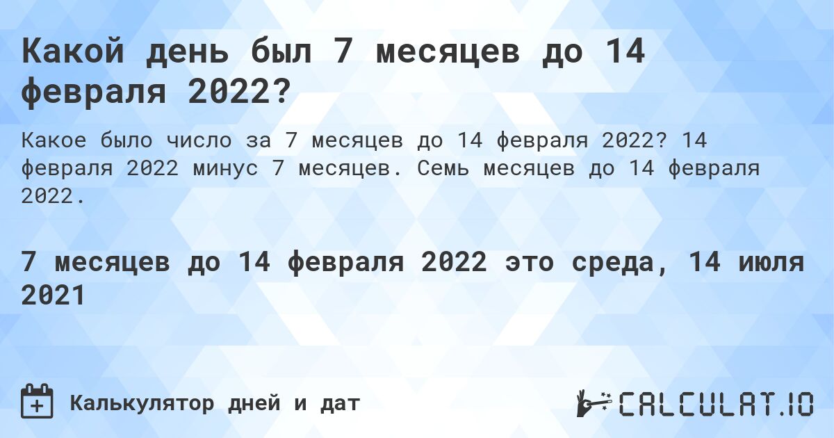 Какой день был 7 месяцев до 14 февраля 2022?. 14 февраля 2022 минус 7 месяцев. Семь месяцев до 14 февраля 2022.