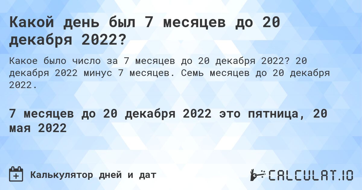 Какой день был 7 месяцев до 20 декабря 2022?. 20 декабря 2022 минус 7 месяцев. Семь месяцев до 20 декабря 2022.