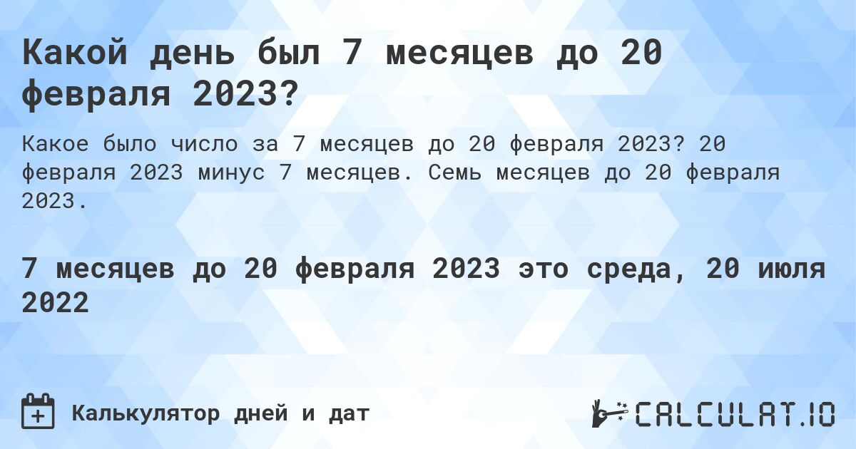 Какой день был 7 месяцев до 20 февраля 2023?. 20 февраля 2023 минус 7 месяцев. Семь месяцев до 20 февраля 2023.