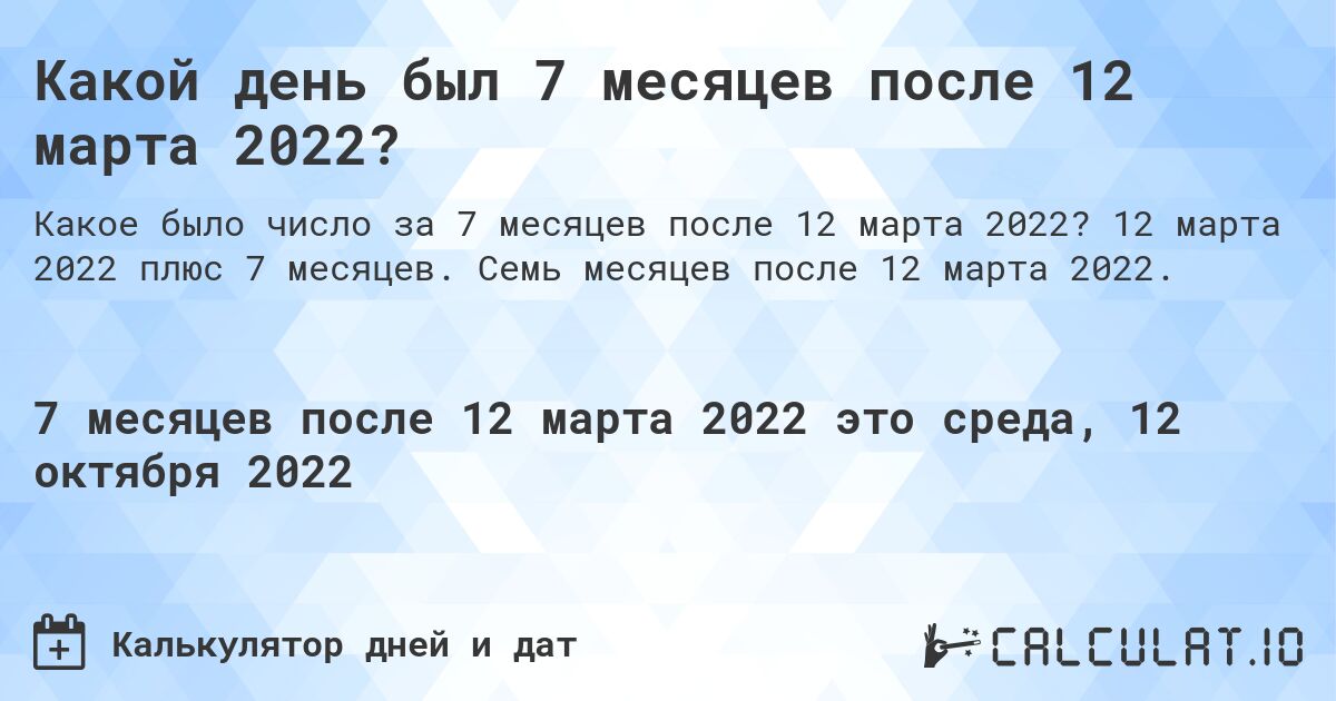 Какой день был 7 месяцев после 12 марта 2022?. 12 марта 2022 плюс 7 месяцев. Семь месяцев после 12 марта 2022.