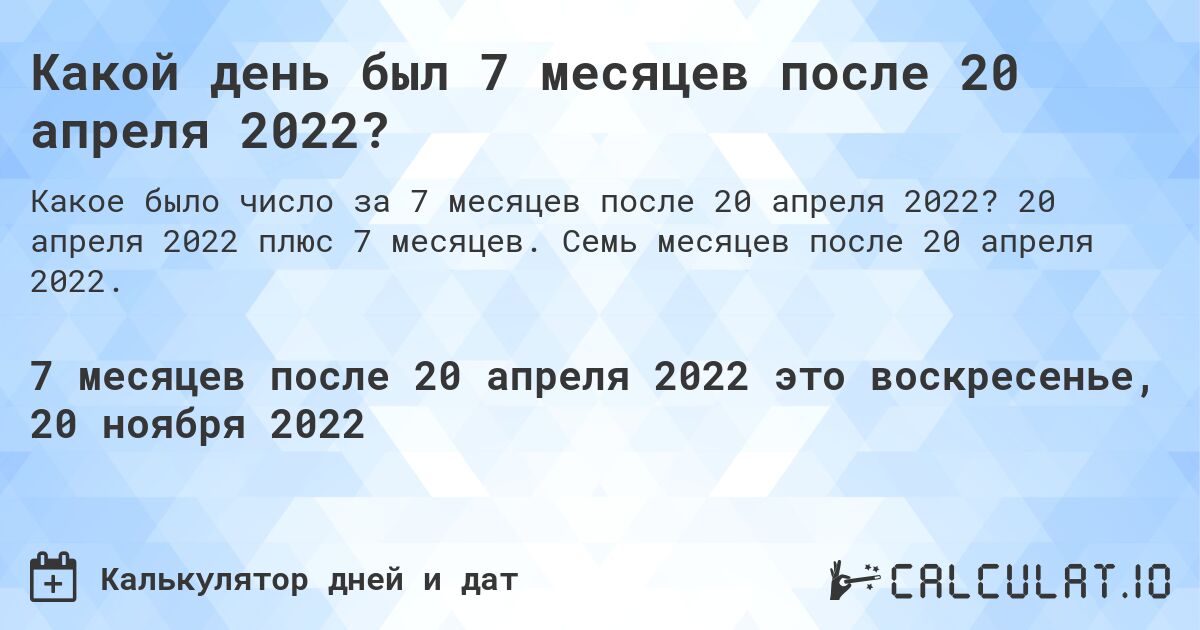 Какой день был 7 месяцев после 20 апреля 2022?. 20 апреля 2022 плюс 7 месяцев. Семь месяцев после 20 апреля 2022.