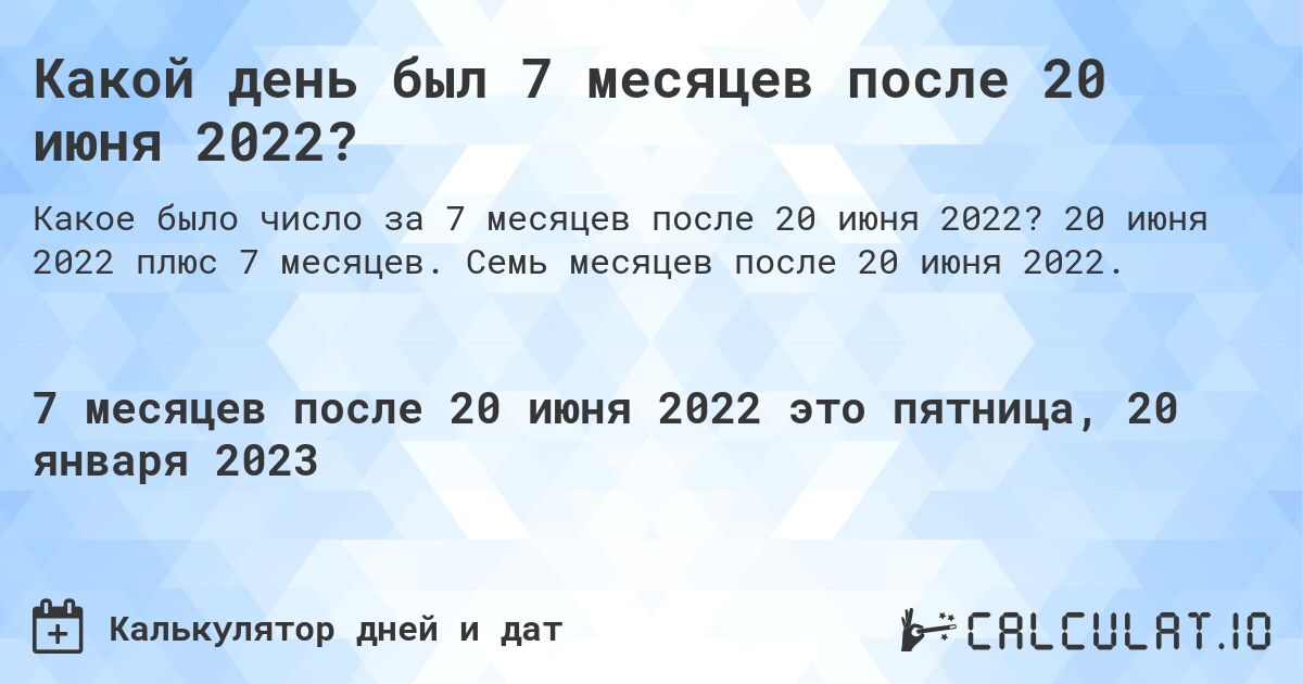 Какой день был 7 месяцев после 20 июня 2022?. 20 июня 2022 плюс 7 месяцев. Семь месяцев после 20 июня 2022.