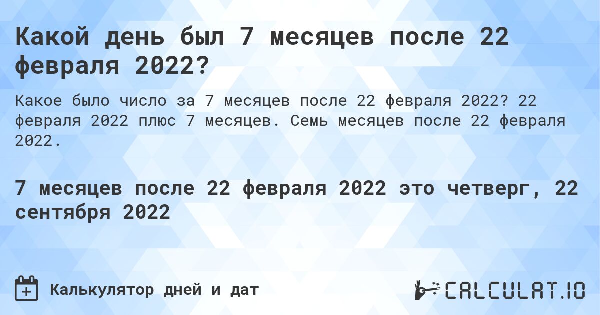Какой день был 7 месяцев после 22 февраля 2022?. 22 февраля 2022 плюс 7 месяцев. Семь месяцев после 22 февраля 2022.