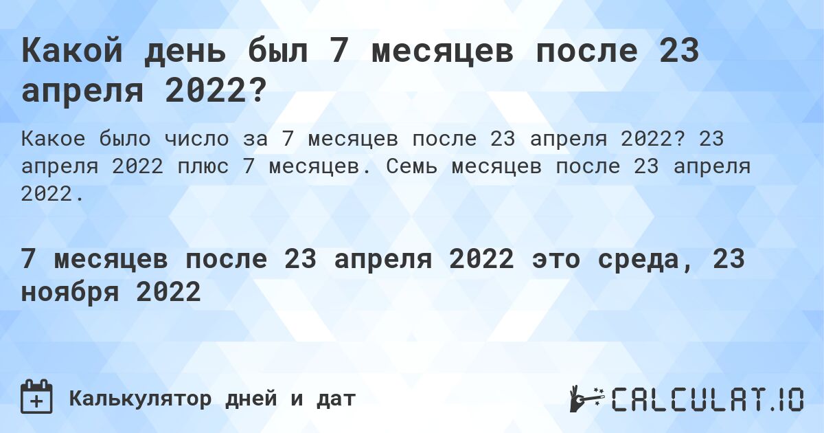 Какой день был 7 месяцев после 23 апреля 2022?. 23 апреля 2022 плюс 7 месяцев. Семь месяцев после 23 апреля 2022.