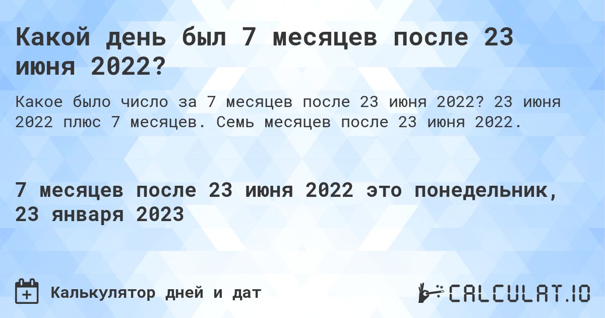 Какой день был 7 месяцев после 23 июня 2022?. 23 июня 2022 плюс 7 месяцев. Семь месяцев после 23 июня 2022.