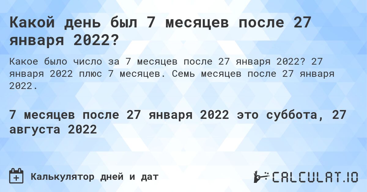 Какой день был 7 месяцев после 27 января 2022?. 27 января 2022 плюс 7 месяцев. Семь месяцев после 27 января 2022.