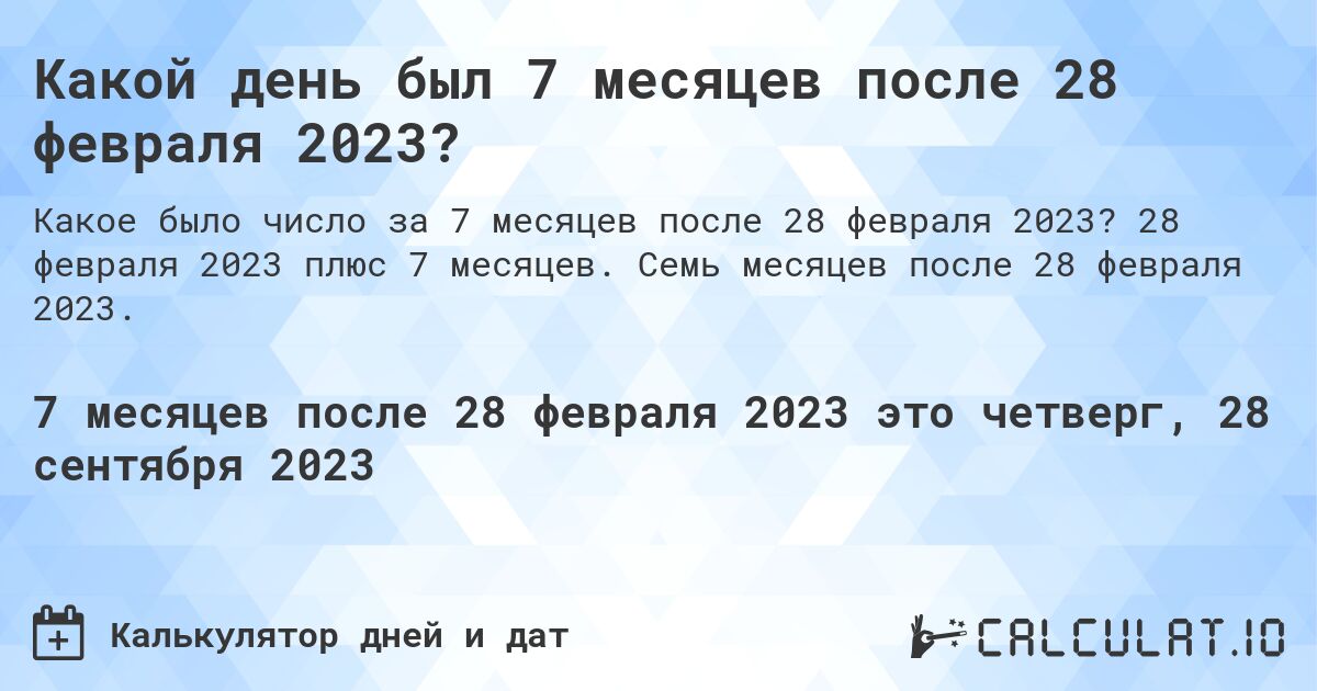 Какой день был 7 месяцев после 28 февраля 2023?. 28 февраля 2023 плюс 7 месяцев. Семь месяцев после 28 февраля 2023.