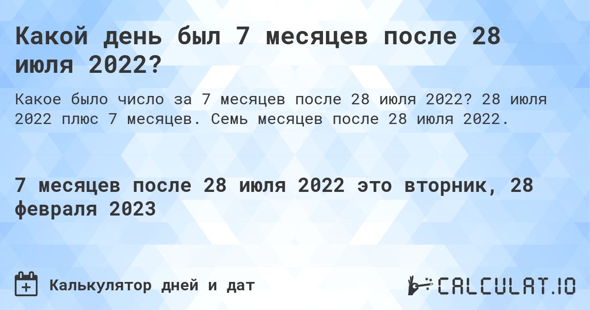 Какой день был 7 месяцев после 28 июля 2022?. 28 июля 2022 плюс 7 месяцев. Семь месяцев после 28 июля 2022.