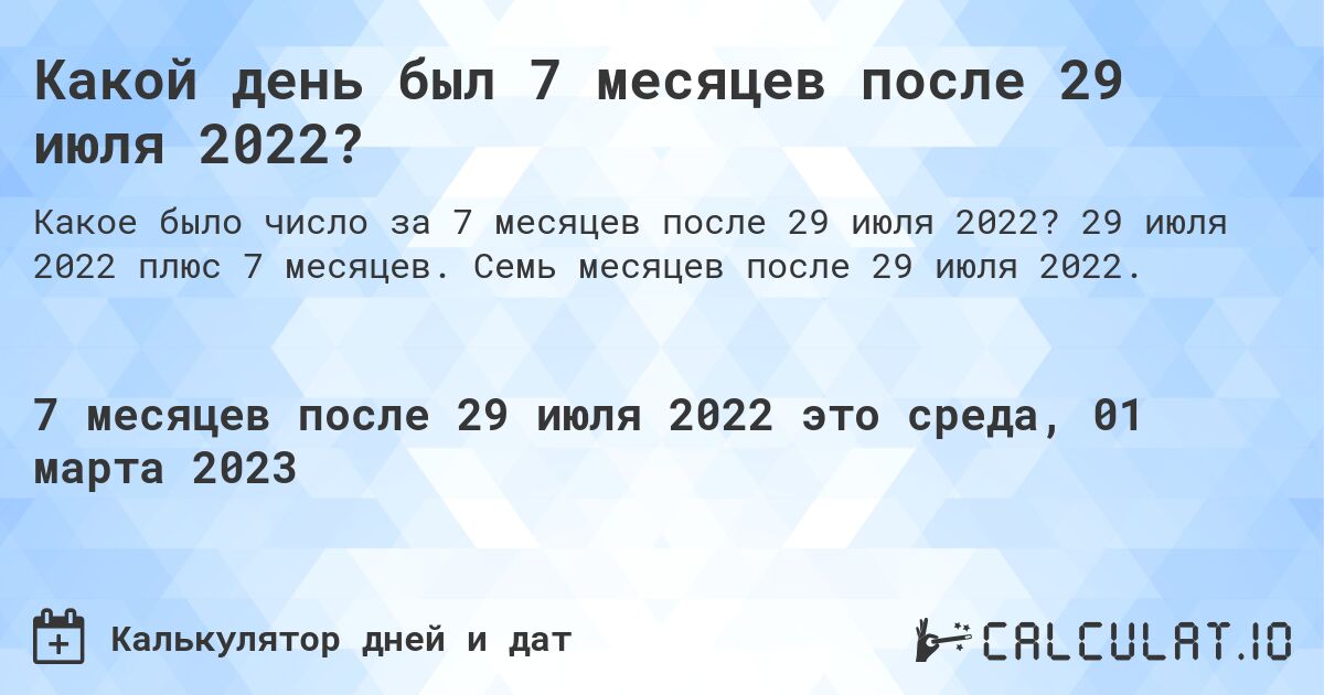 Какой день был 7 месяцев после 29 июля 2022?. 29 июля 2022 плюс 7 месяцев. Семь месяцев после 29 июля 2022.