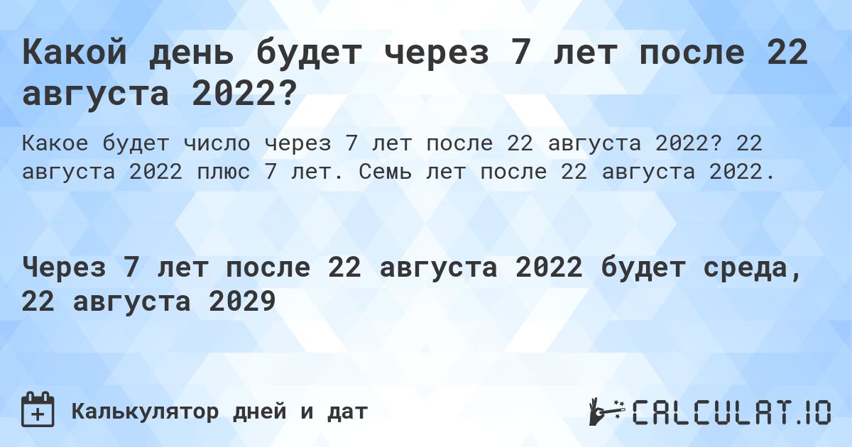 Какой день будет через 7 лет после 22 августа 2022?. 22 августа 2022 плюс 7 лет. Семь лет после 22 августа 2022.