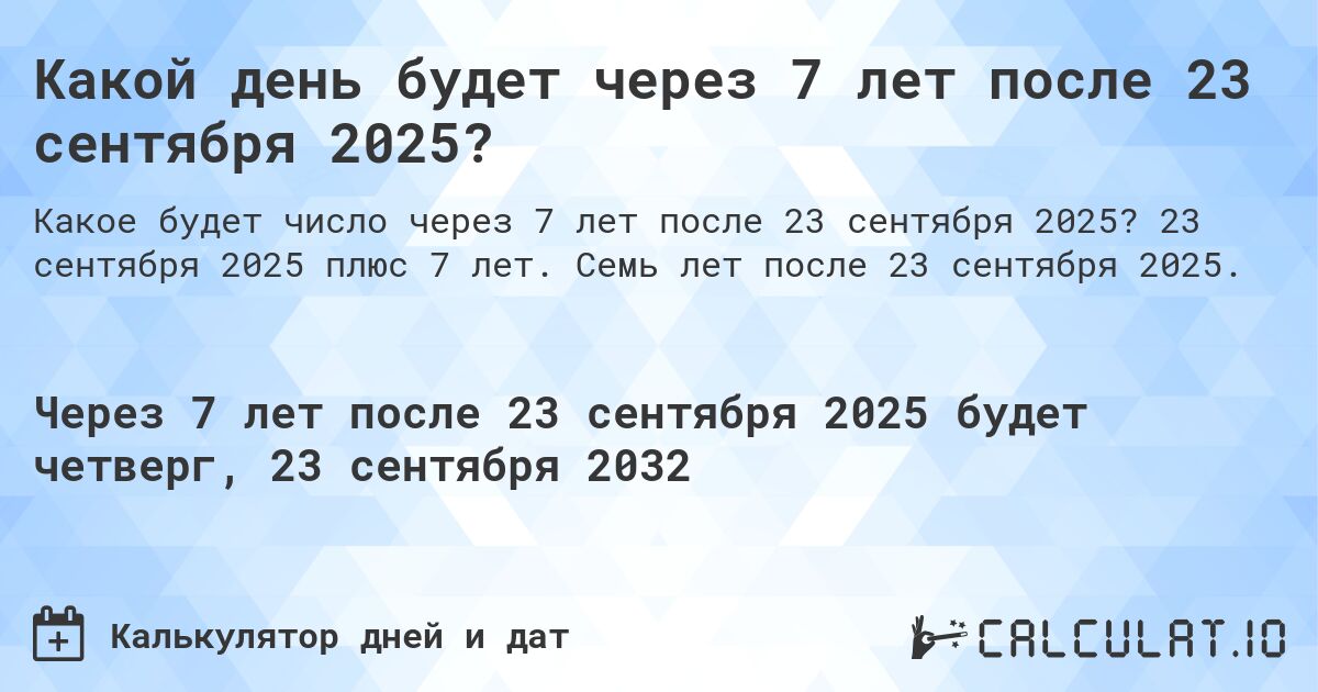 Какой день будет через 7 лет после 23 сентября 2025?. 23 сентября 2025 плюс 7 лет. Семь лет после 23 сентября 2025.