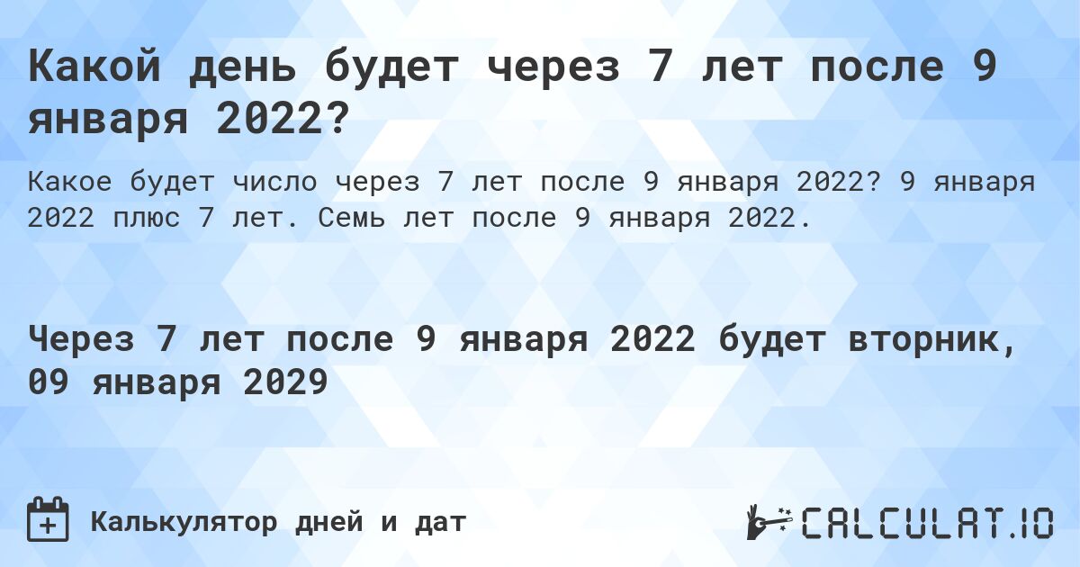 Какой день будет через 7 лет после 9 января 2022?. 9 января 2022 плюс 7 лет. Семь лет после 9 января 2022.