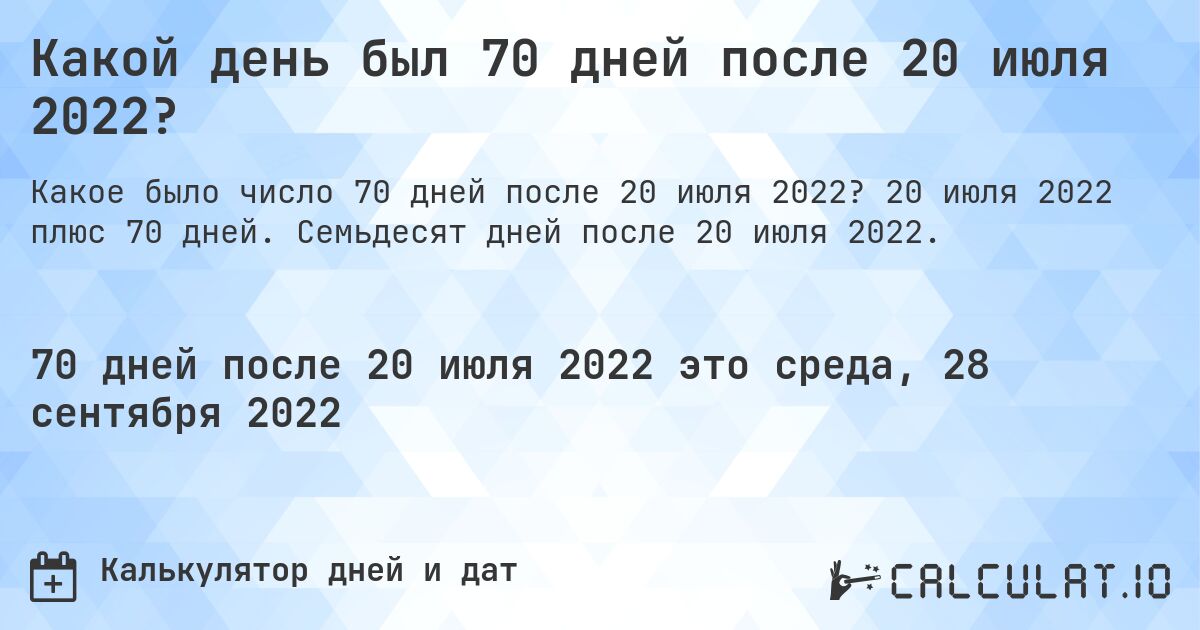 Какой день был 70 дней после 20 июля 2022?. 20 июля 2022 плюс 70 дней. Семьдесят дней после 20 июля 2022.