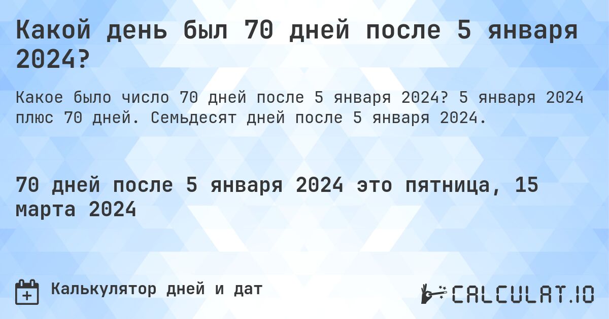 Какой день был 70 дней после 5 января 2024?. 5 января 2024 плюс 70 дней. Семьдесят дней после 5 января 2024.