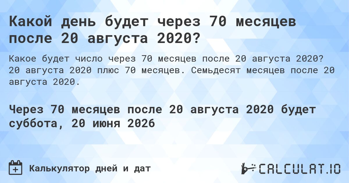 Какой день будет через 70 месяцев после 20 августа 2020?. 20 августа 2020 плюс 70 месяцев. Семьдесят месяцев после 20 августа 2020.
