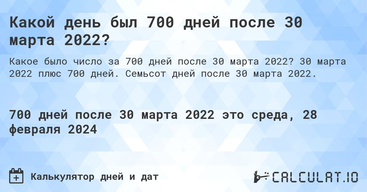 Какой день был 700 дней после 30 марта 2022?. 30 марта 2022 плюс 700 дней. Семьсот дней после 30 марта 2022.