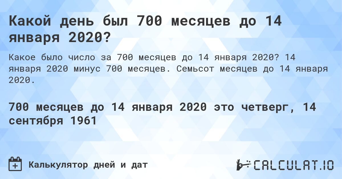 Какой день был 700 месяцев до 14 января 2020?. 14 января 2020 минус 700 месяцев. Семьсот месяцев до 14 января 2020.